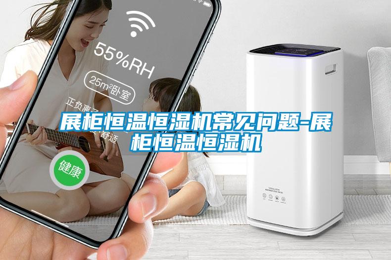 展柜恒溫恒濕機(jī)常見問(wèn)題-展柜恒溫恒濕機(jī)