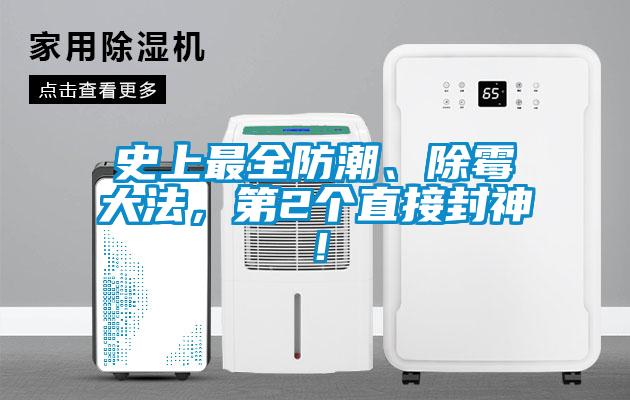 史上最全防潮、除霉大法，第2個直接封神！