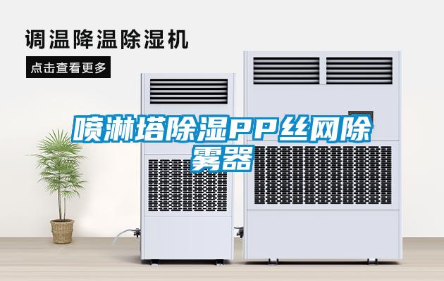噴淋塔除濕PP絲網除霧器