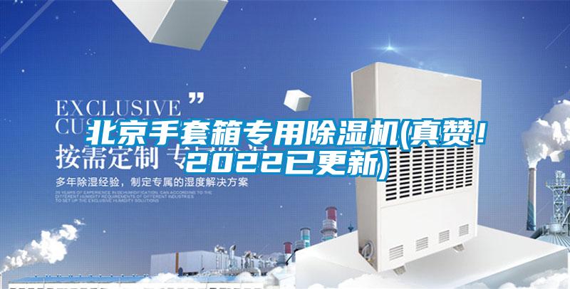 北京手套箱專用除濕機(真贊！2022已更新)
