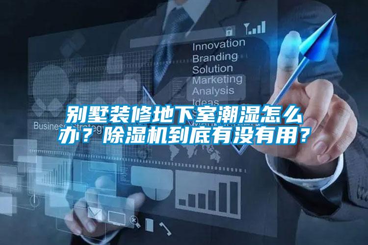 別墅裝修地下室潮濕怎么辦？除濕機到底有沒有用？
