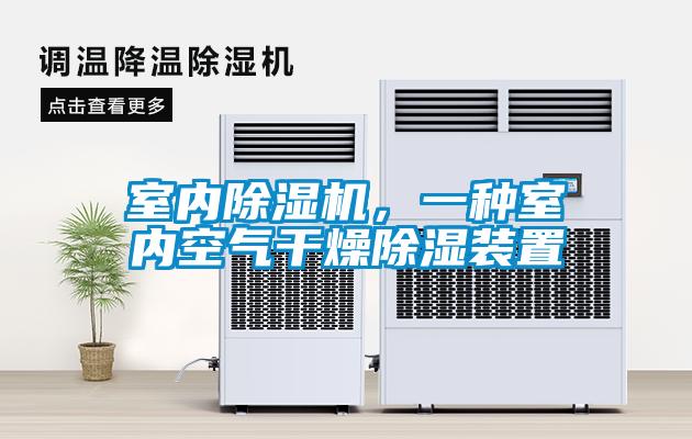 室內除濕機，一種室內空氣干燥除濕裝置