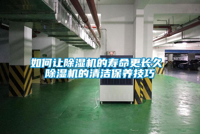 如何讓除濕機的壽命更長久 除濕機的清潔保養技巧