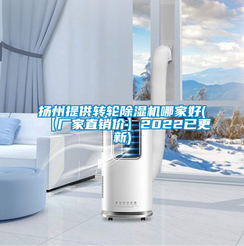 揚(yáng)州提供轉(zhuǎn)輪除濕機(jī)哪家好(【廠家直銷價】2022已更新)
