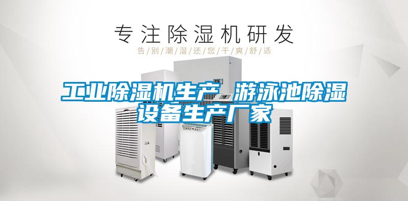 工業(yè)除濕機生產 游泳池除濕設備生產廠家
