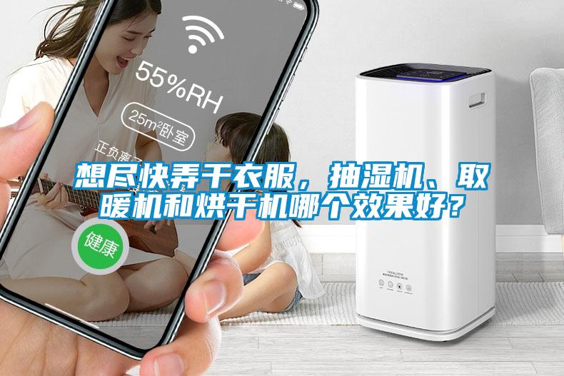 想盡快弄干衣服，抽濕機、取暖機和烘干機哪個效果好？