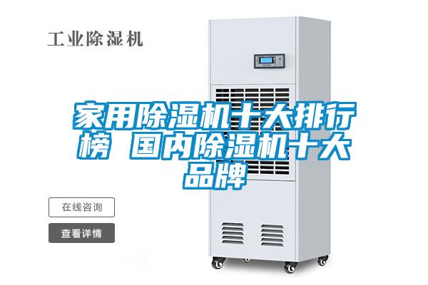 家用除濕機十大排行榜 國內除濕機十大品牌