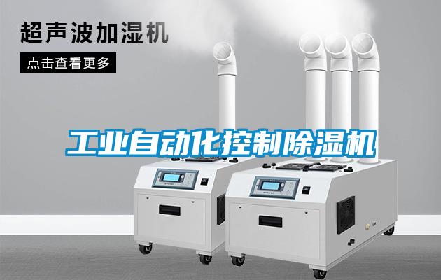 工業自動化控制除濕機