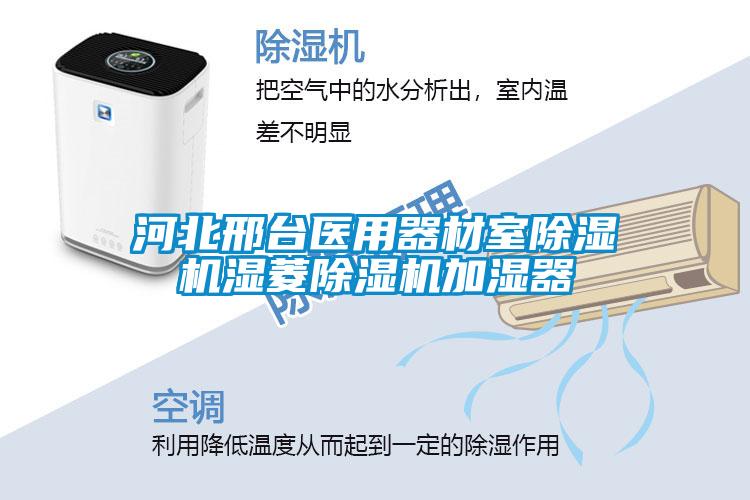 河北邢臺醫用器材室除濕機濕菱除濕機加濕器