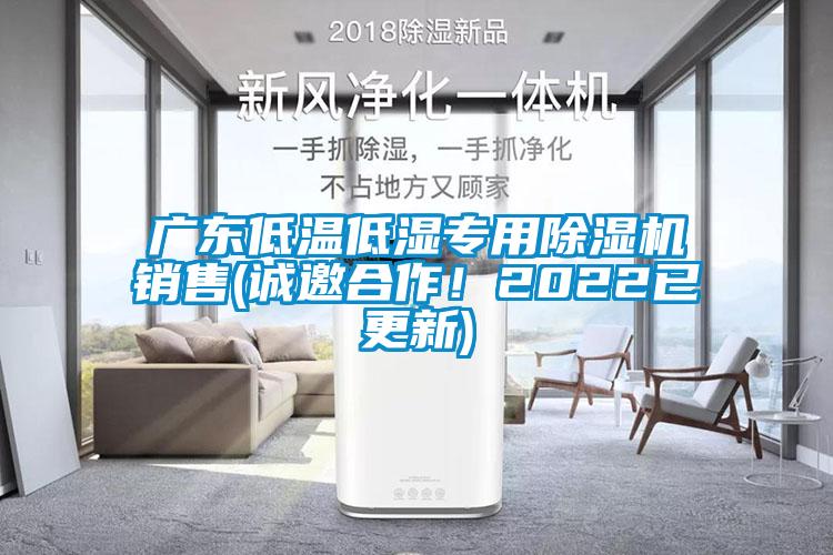 廣東低溫低濕專用除濕機銷售(誠邀合作！2022已更新)