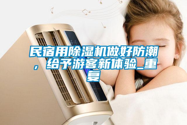 民宿用除濕機做好防潮，給予游客新體驗_重復