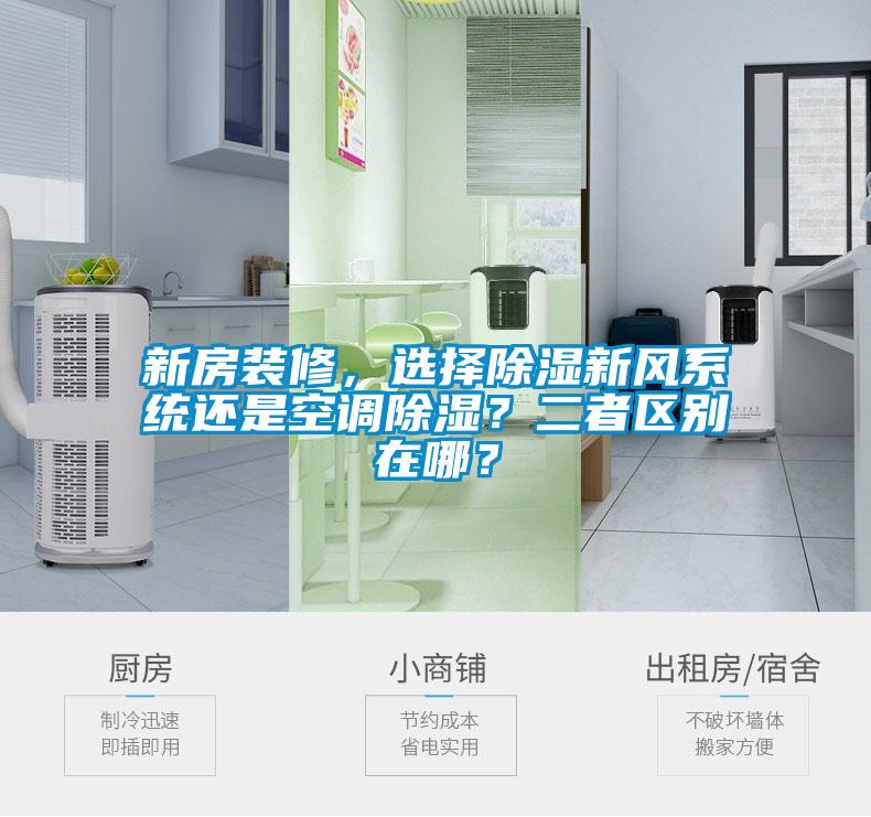 新房裝修，選擇除濕新風(fēng)系統(tǒng)還是空調(diào)除濕？二者區(qū)別在哪？