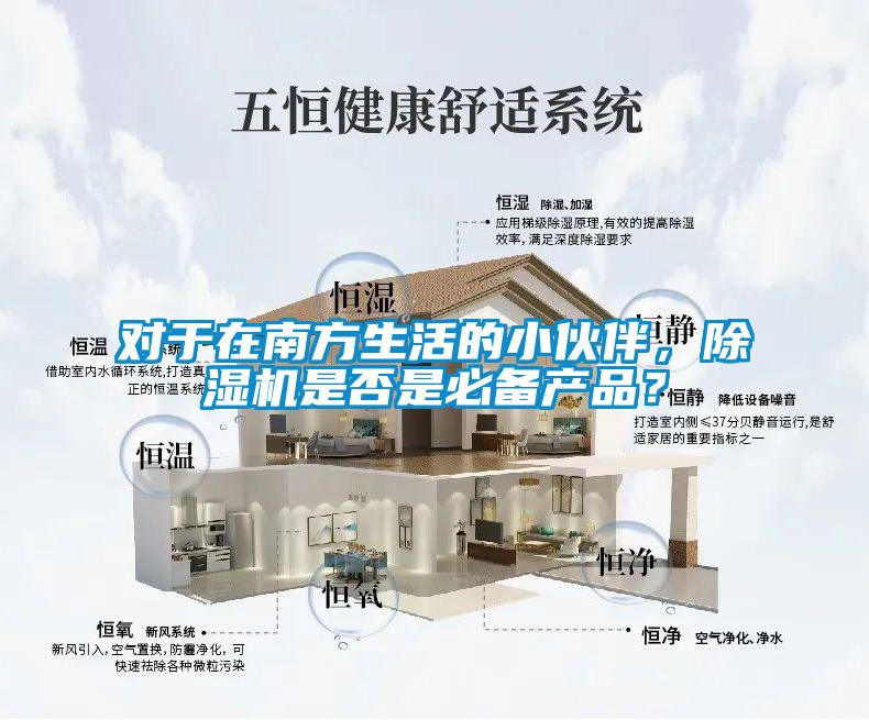 對(duì)于在南方生活的小伙伴，除濕機(jī)是否是必備產(chǎn)品？