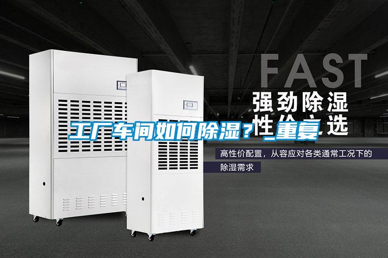 工廠車間如何除濕？_重復