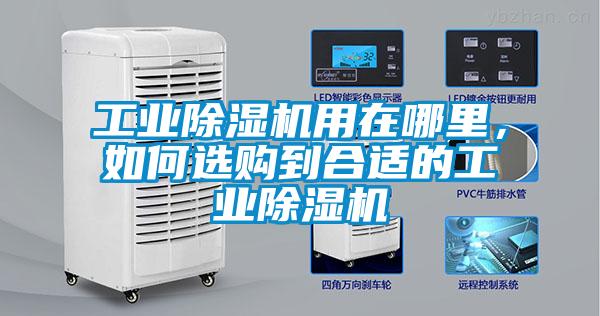 工業(yè)除濕機(jī)用在哪里，如何選購(gòu)到合適的工業(yè)除濕機(jī)