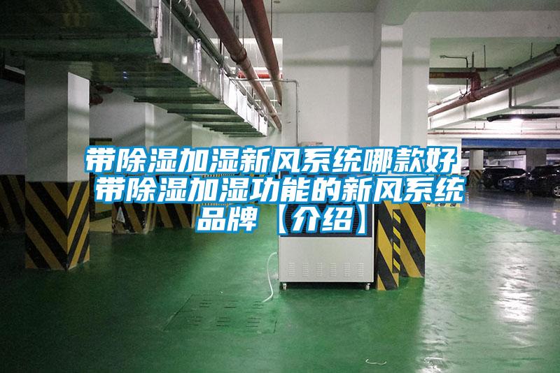 帶除濕加濕新風系統哪款好 帶除濕加濕功能的新風系統品牌【介紹】