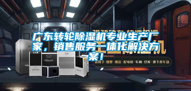 廣東轉(zhuǎn)輪除濕機(jī)專(zhuān)業(yè)生產(chǎn)廠家，銷(xiāo)售服務(wù)一體化解決方案！