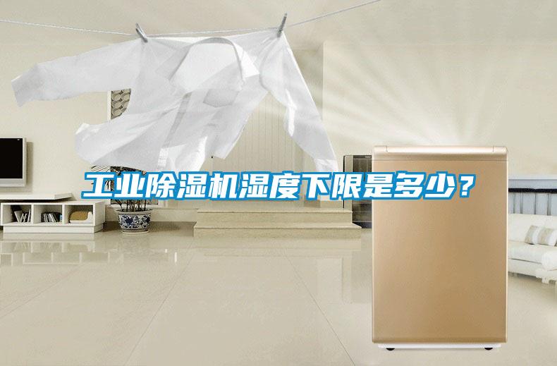 工業除濕機濕度下限是多少？
