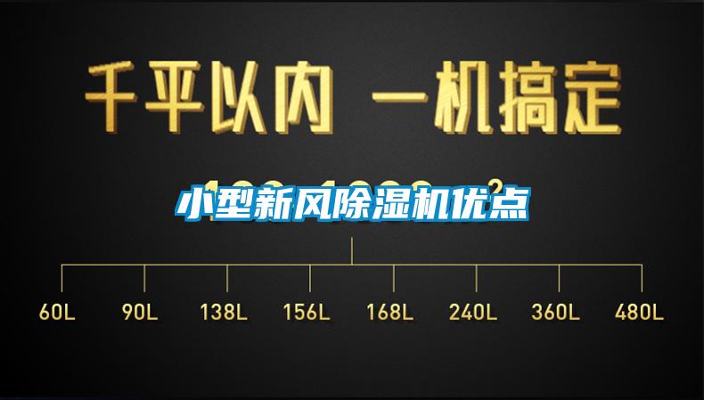 小型新風除濕機優點