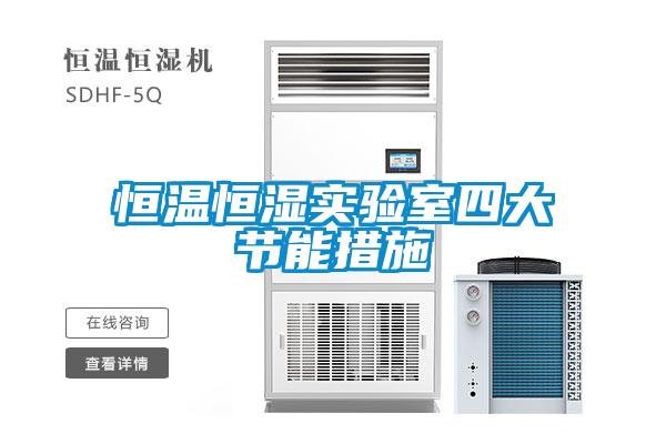 恒溫恒濕實驗室四大節能措施