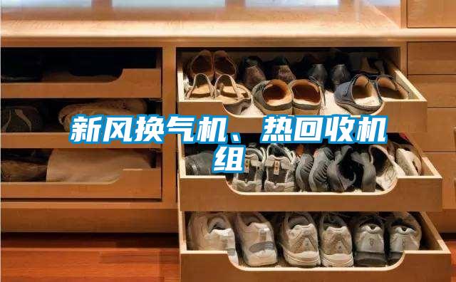 新風換氣機、熱回收機組