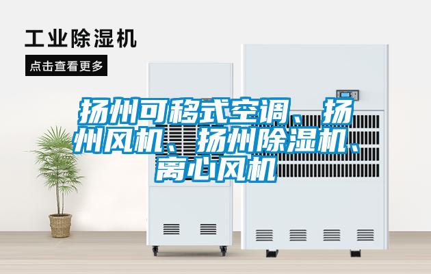 揚州可移式空調、揚州風機、揚州除濕機、離心風機