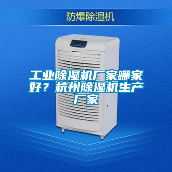 工業除濕機廠家哪家好？杭州除濕機生產廠家