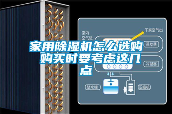 家用除濕機(jī)怎么選購(gòu) 購(gòu)買(mǎi)時(shí)要考慮這幾點(diǎn)
