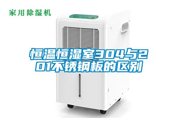 恒溫恒濕室304與201不銹鋼板的區別
