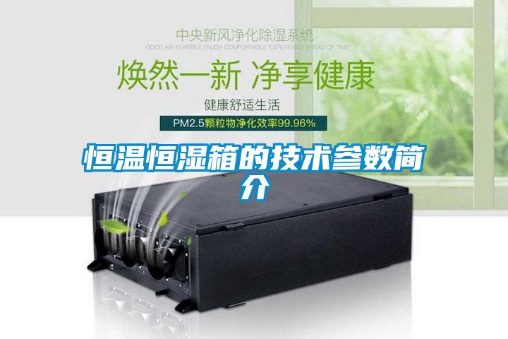 恒溫恒濕箱的技術參數簡介