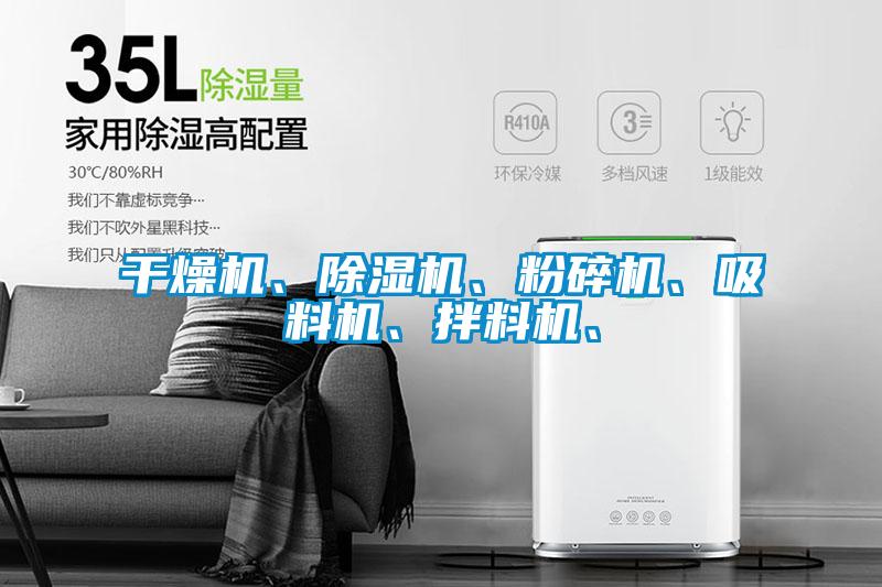 干燥機、除濕機、粉碎機、吸料機、拌料機、