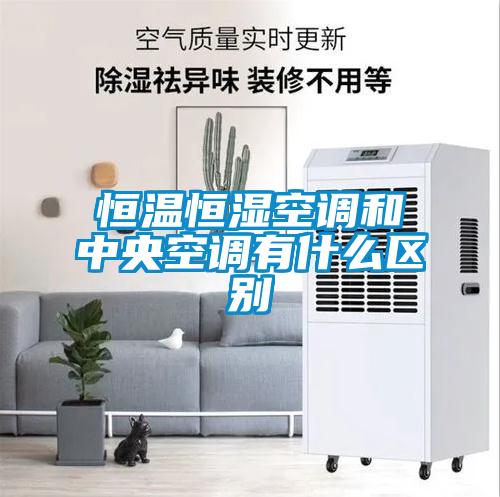 恒溫恒濕空調和中央空調有什么區別