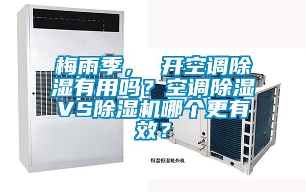 梅雨季， 開空調除濕有用嗎？空調除濕VS除濕機哪個更有效？