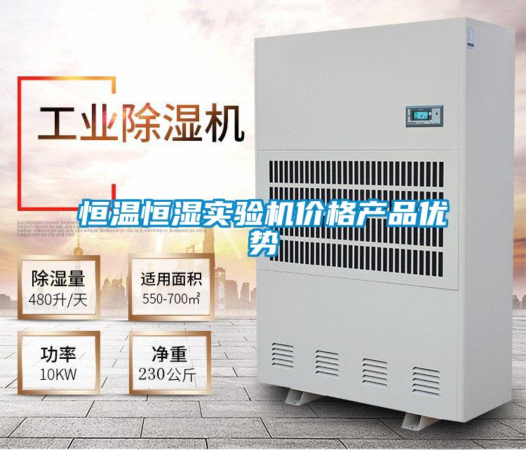 恒溫恒濕實驗機價格產品優(yōu)勢