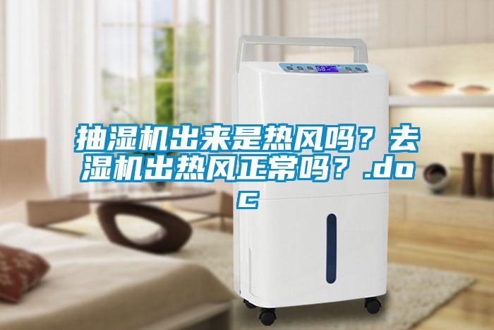 抽濕機出來是熱風嗎？去濕機出熱風正常嗎？.doc