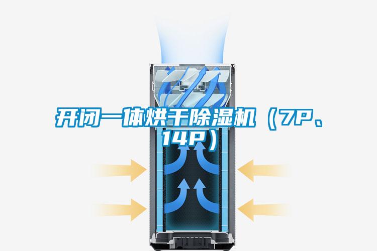 開閉一體烘干除濕機（7P、14P）