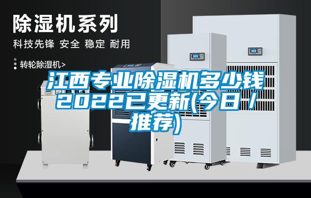江西專業除濕機多少錢2022已更新(今日／推薦)