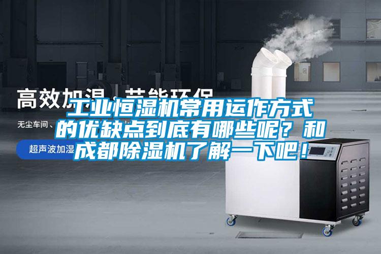 工業(yè)恒濕機(jī)常用運(yùn)作方式的優(yōu)缺點(diǎn)到底有哪些呢？和成都除濕機(jī)了解一下吧！