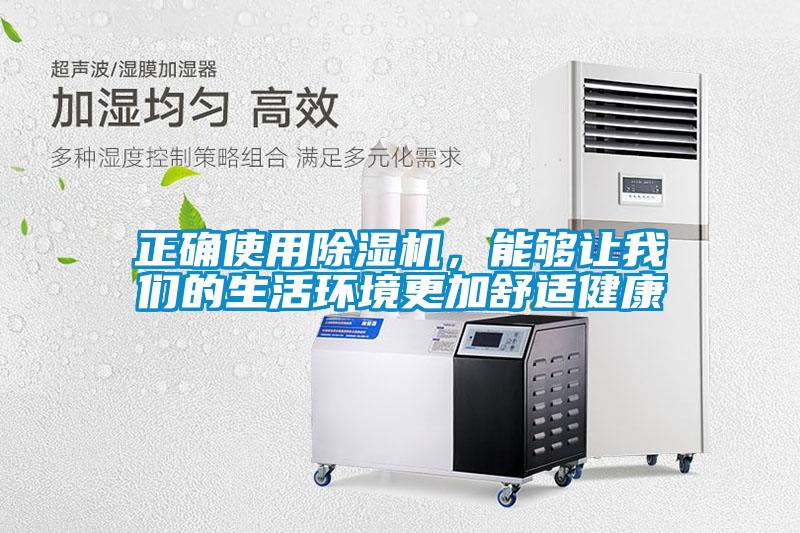 正確使用除濕機，能夠讓我們的生活環境更加舒適健康