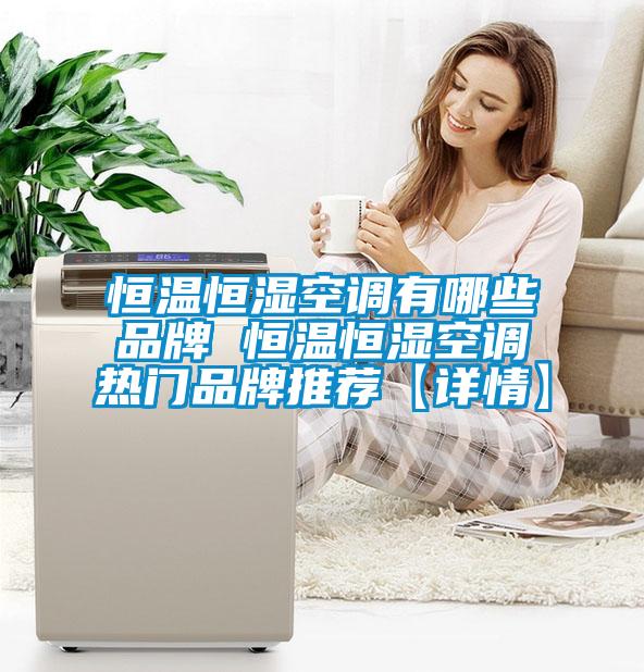 恒溫恒濕空調有哪些品牌 恒溫恒濕空調熱門品牌推薦【詳情】