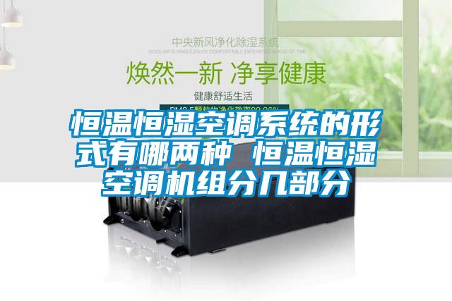 恒溫恒濕空調系統的形式有哪兩種 恒溫恒濕空調機組分幾部分