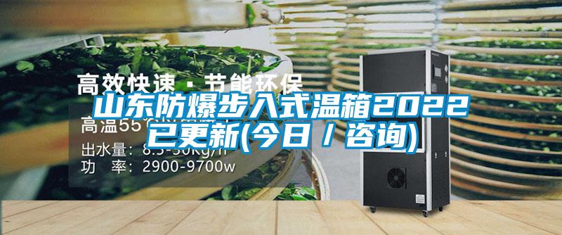 山東防爆步入式溫箱2022已更新(今日/咨詢)