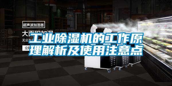 工業除濕機的工作原理解析及使用注意點