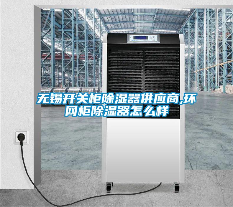 無錫開關柜除濕器供應商,環網柜除濕器怎么樣
