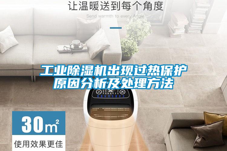 工業(yè)除濕機(jī)出現(xiàn)過(guò)熱保護(hù)原因分析及處理方法