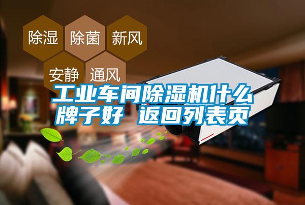 工業車間除濕機什么牌子好 返回列表頁