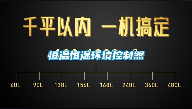 恒溫恒濕環境控制器