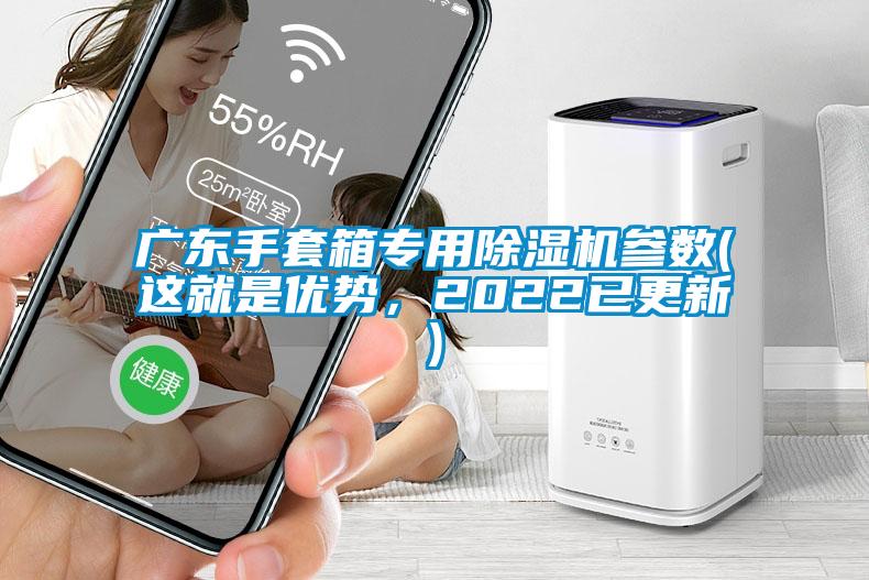 廣東手套箱專用除濕機參數(這就是優勢，2022已更新)