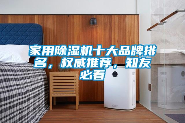 家用除濕機十大品牌排名，權(quán)威推薦，知友必看