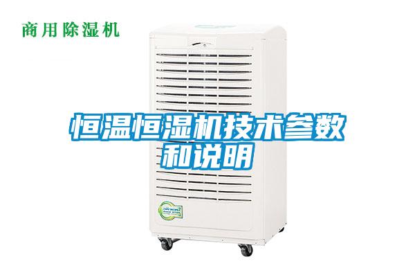 恒溫恒濕機技術參數和說明